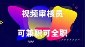 可全职可兼职 纯绿色合法合规视频审核员  日赚100-无上限-优优云创网