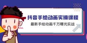 抖音手绘动画实操课程，最新手绘动画千万曝光实战（14节课）-优优云创网