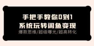 手把手教你0到1系统玩转闲鱼变现,爆款思维/超级曝光/超高转化(15节课)-优优云创网