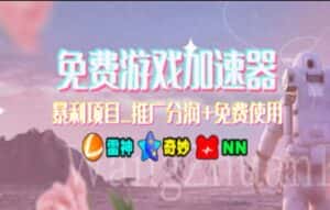 （11468期）暑假风口项目，加速器拉新，轻松日入1000＋，有手就行，老奶奶都会-优优云创网