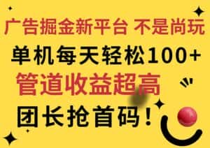 (11469期)广告掘金新平台,不是尚玩!有空刷刷,每天轻松100+,团长抢首码-优优云创网