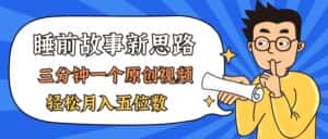 （11471期）AI做睡前故事也太香了，三分钟一个原创视频，轻松月入五位数-优优云创网