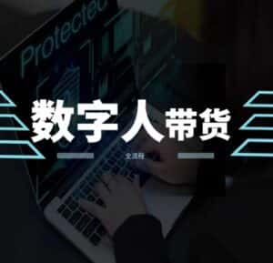 2024火爆AI数字人短视频带货教程，谁说好物流量不好？因为你不懂方法-优优云创网