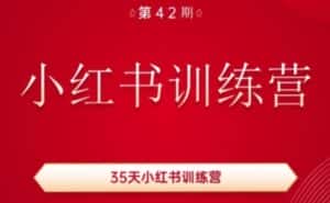 35天小红书训练营(42期)，用好小红书，做你喜欢又擅长的事，涨粉又赚钱-优优云创网