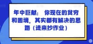 某付费文章：年中巨献： 你现在的贫穷和困境，其实都有解决的思路 (进来抄作业)-优优云创网