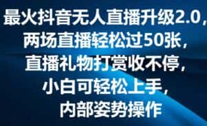 最火抖音无人直播升级2.0，弹幕游戏互动，两场直播轻松过50张，直播礼物打赏收不停-优优云创网