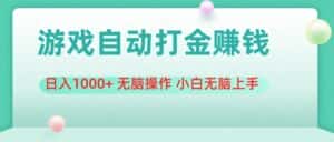 （11481期）游戏全自动搬砖，日入1000+ 无脑操作 小白无脑上手-优优云创网