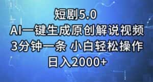 (11475期)短剧5.0 AI一键生成原创解说视频 3分钟一条 小白轻松操作 日入2000+-优优云创网
