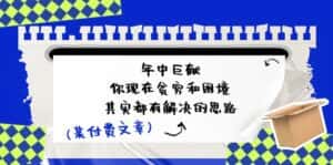 公众号付费文章:年中巨献-你现在贫穷和困境,其实都有解决的思路 (进来抄作业)-优优云创网