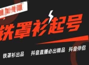 抖音直播铁罩衫起号技术,抖音直播必出精品-优优云创网