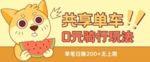 共享单车0元骑行无限薅羊毛玩法,不需要花一分钱,自用,售卖项目均可-优优云创网