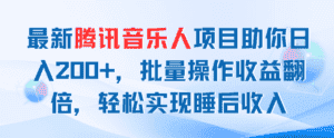 (11494期)最新腾讯音乐人项目助你日入200+,批量操作收益翻倍,轻松实现睡后收入-优优云创网