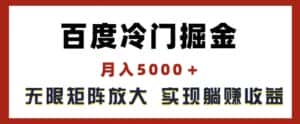百度冷门掘金,月入5000+,无限矩阵放大,实现管道躺赚收益-优优云创网