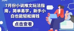 7月份小说推文玩法指南，简单易学，新手小白也能轻松搞钱-优优云创网