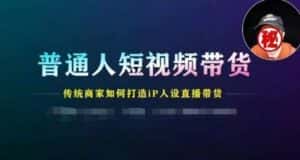 普通人短视频带货,传统商家如何打造IP人设直播带货-优优云创网