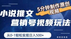 小说推文营销号视频玩法,5分钟制作原创视频,从0到1轻松实现日入5张-优优云创网