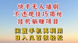快手无人直播不违规技巧，真正躺赚的玩法，不封号不违规-优优云创网