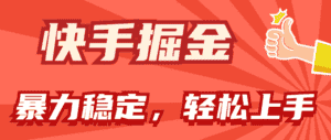 (11515期)快手掘金双玩法,暴力+稳定持续收益,小白也能日入1000+-优优云创网