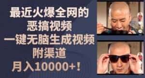 最近火爆全网的恶搞视频，一键无脑生成视频，附渠道，月入1w-优优云创网
