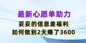 最新心愿单助力,妥妥的信息差福利,两天赚了3.6K-优优云创网