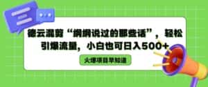 德云混剪“纲纲说过的那些话”，轻松引爆流量，小白也可日入500+【揭秘 】-优优云创网