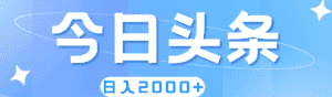 （11522期）撸爆今日头条，简单无脑，日入2000+-优优云创网