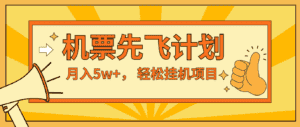 咸鱼小红书无脑挂机，每单利润最少500+，无脑操作，轻松月入5万+-优优云创网