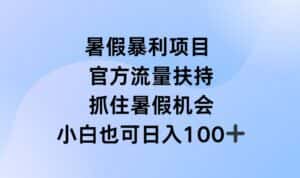 暑假暴利直播项目,官方流量扶持,把握暑假机会-优优云创网