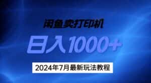 (11528期)2024年7月打印机以及无货源地表最强玩法,复制即可赚钱 日入1000+-优优云创网
