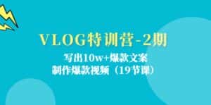 VLOG特训营第2期：写出10w+爆款文案，制作爆款视频（18节课）-优优云创网