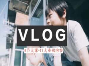 零基础vlog视频课教你小白变大神-生活美学教程-优优云创网