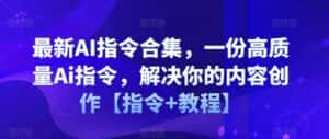 最新AI指令合集,一份高质量Ai指令,解决你的内容创作【指令+教程】-优优云创网
