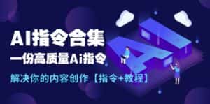 （11536期）最新AI指令合集，一份高质量Ai指令，解决你的内容创作【指令+教程】-优优云创网