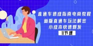 (11537期)直通车 速成指南电商教程:新版直通车玩法解密,小成本快速爆发(11节)-优优云创网