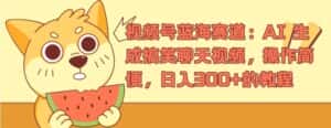 视频号蓝海赛道:AI 生成搞笑聊天视频,操作简便,日入300+的教程-优优云创网