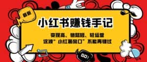 小红书赚钱手记,变现高、链路短、轻运营,这波“小红薯风口”不能再错过-优优云创网