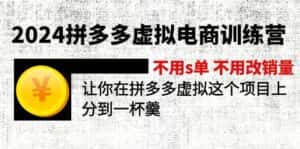 2024拼多多虚拟电商训练营 不用s单 不用改销量 在拼多多虚拟上分到一杯羹-优优云创网