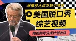 利用美国脱口秀综艺视频,撸视频号分成计划收益,每天只需一小时,月入过W-优优云创网