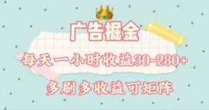 (11543期)广告掘金,每天1-2小时单机手机30-280,可矩阵可放大做-优优云创网