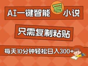 (11544期)AI一键智能写小说,无脑复制粘贴,小白也能成为小说家 不用推文日入200+-优优云创网