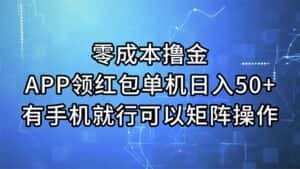 （11545期）零成本撸金，APP领红包，单机日入50+，有手机就行，可以矩阵操作-优优云创网