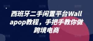 西班牙二手闲置平台Wallapop教程,手把手教你做跨境电商-优优云创网