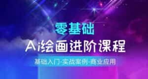 AI绘画系统课程，基础入门-实战案例-商业应用-优优云创网