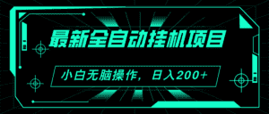 (11547期)2024最新全自动挂机项目,看广告得收益 小白无脑日入200+ 可无限放大-优优云创网