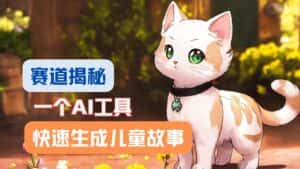 利用AI工具一分钟制作原创视频,多种变现方式,复制粘贴月入2w+!-优优云创网