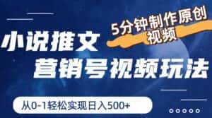 小说推文营销号玩法,5分钟制作原创视频,轻松实现日入500+-优优云创网