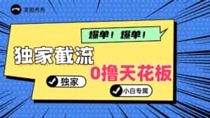 2024独家截流新玩法，小白分分钟上手，轻松实现躺赚-优优云创网