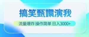 搞笑甄嬛演我，流量爆炸，操作简单，日入3000+-优优云创网
