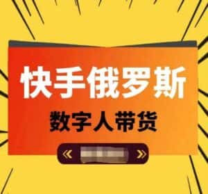 快手俄罗斯数字人带货,带你玩赚数字人短视频带货,单日佣金过万-优优云创网