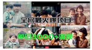 全网爆火的AI让老照片动起来教程，蹭热点日赚3k+，内含免费工具一键可生成-优优云创网